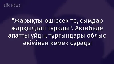"Жарықты өшірсек те, сымдар жарқылдап тұрады". Ақтөбеде апатты үйдің тұрғындары облыс әкімінен көмек сұрады