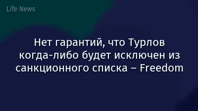Нет гарантий, что Турлов когда-либо будет исключен из санкционного списка – Freedom