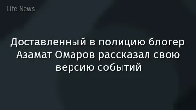 Доставленный в полицию блогер Азамат Омаров рассказал свою версию событий