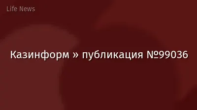 Казинформ » публикация №99036