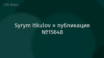 Syrym Itkulov » публикация №15648