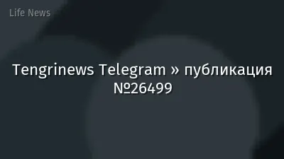 Tengrinews Telegram » публикация №26499