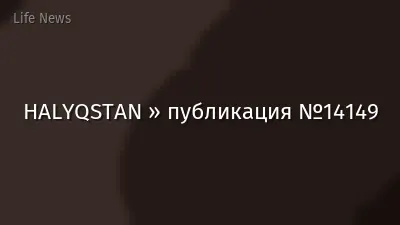 HALYQSTAN » публикация №14149
