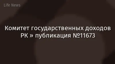 Комитет государственных доходов РК » публикация №11673