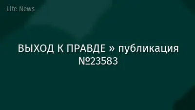 ВЫХОД К ПРАВДЕ » публикация №23583