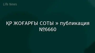 ҚР ЖОҒАРҒЫ СОТЫ » публикация №6660