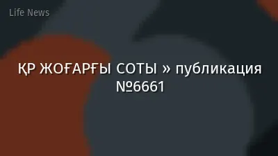 ҚР ЖОҒАРҒЫ СОТЫ » публикация №6661