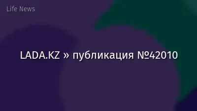 LADA.KZ » публикация №42010