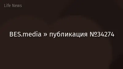 BES.media » публикация №34274