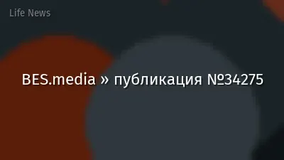 BES.media » публикация №34275