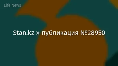 Stan.kz » публикация №28950