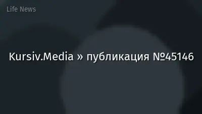 Kursiv.Media » публикация №45146