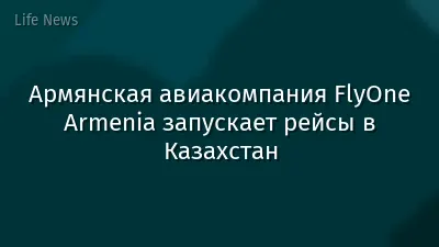 Армянская авиакомпания FlyOne Armenia запускает рейсы в Казахстан