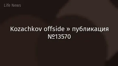 Kozachkov offside » публикация №13570