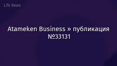 Atameken Business » публикация №33131