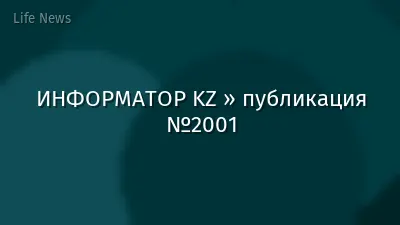 ИНФОРМАТОР KZ » публикация №2001