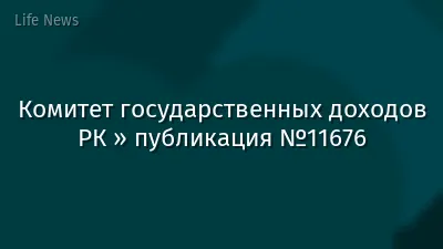 Комитет государственных доходов РК » публикация №11676