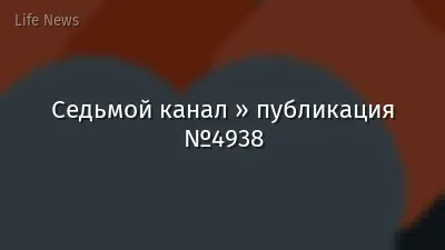 Седьмой канал » публикация №4938
