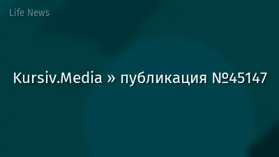 Kursiv.Media » публикация №45147