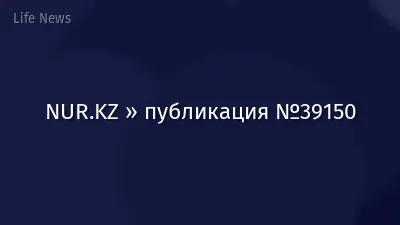 NUR.KZ » публикация №39150
