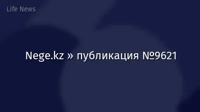 Nege.kz » публикация №9621