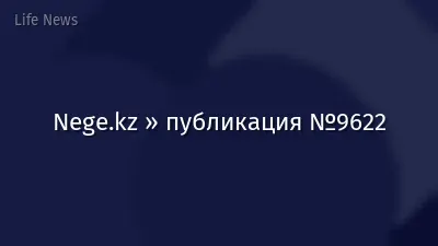 Nege.kz » публикация №9622