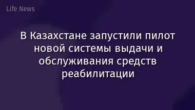 В Казахстане запустили пилот новой системы выдачи и обслуживания средств реабилитации