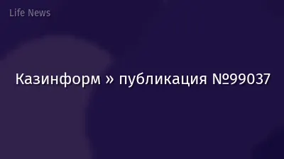 Казинформ » публикация №99037