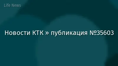 Новости КТК » публикация №35603