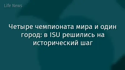 Четыре чемпионата мира и один город: в ISU решились на исторический шаг