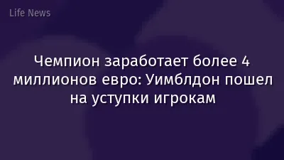 Чемпион заработает более 4 миллионов евро: Уимблдон пошел на уступки игрокам