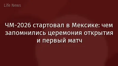 ЧМ-2026 стартовал в Мексике: чем запомнились церемония открытия и первый матч