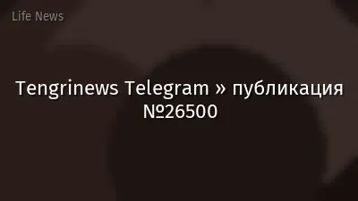 Tengrinews Telegram » публикация №26500