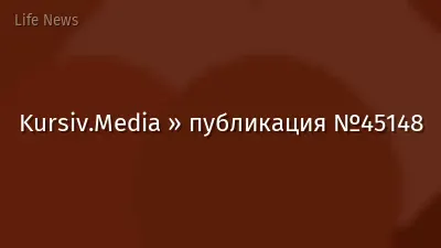 Kursiv.Media » публикация №45148