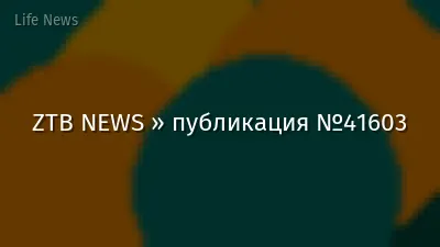 ZTB NEWS » публикация №41603
