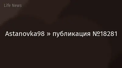 Astanovka98 » публикация №18281