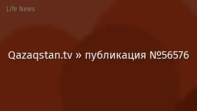 Qazaqstan.tv » публикация №56576