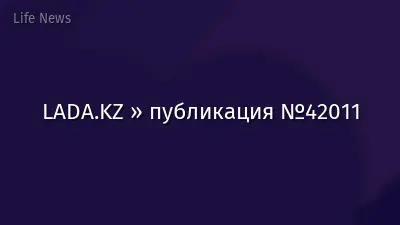 LADA.KZ » публикация №42011