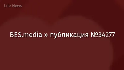 BES.media » публикация №34277