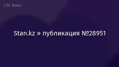 Stan.kz » публикация №28951