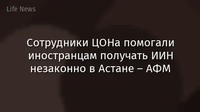 Сотрудники ЦОНа помогали иностранцам получать ИИН незаконно в Астане – АФМ