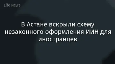 В Астане вскрыли схему незаконного оформления ИИН для иностранцев