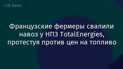 Французские фермеры свалили навоз у НПЗ TotalEnergies, протестуя против цен на топливо