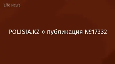 POLISIA.KZ » публикация №17332