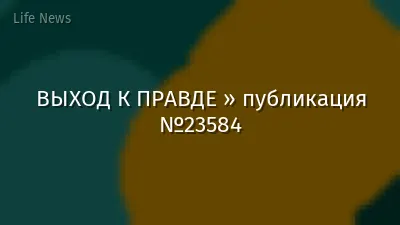 ВЫХОД К ПРАВДЕ » публикация №23584
