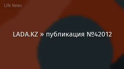 LADA.KZ » публикация №42012