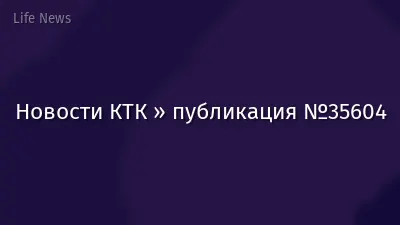Новости КТК » публикация №35604