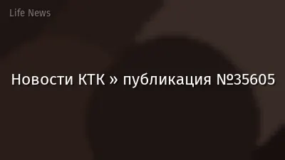 Новости КТК » публикация №35605