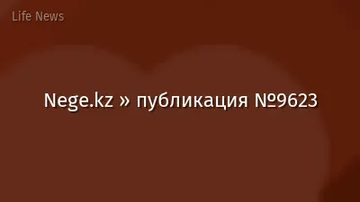 Nege.kz » публикация №9623