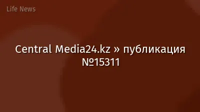 Central Media24.kz » публикация №15311